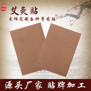 艾灸貼 艾草熱灸 膏貼OEM/ODM代加工