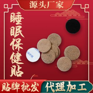 睡眠保健貼、貼牌定制代加工