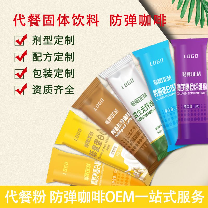 周夫人斯必利 蛋白纖維奶昔固體飲料貼牌定制代加工