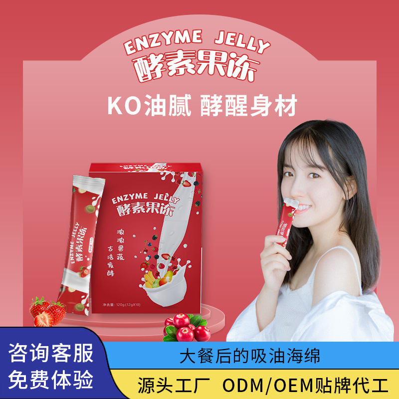 酵素果凍果蔬酵素粉貼牌定制代加工