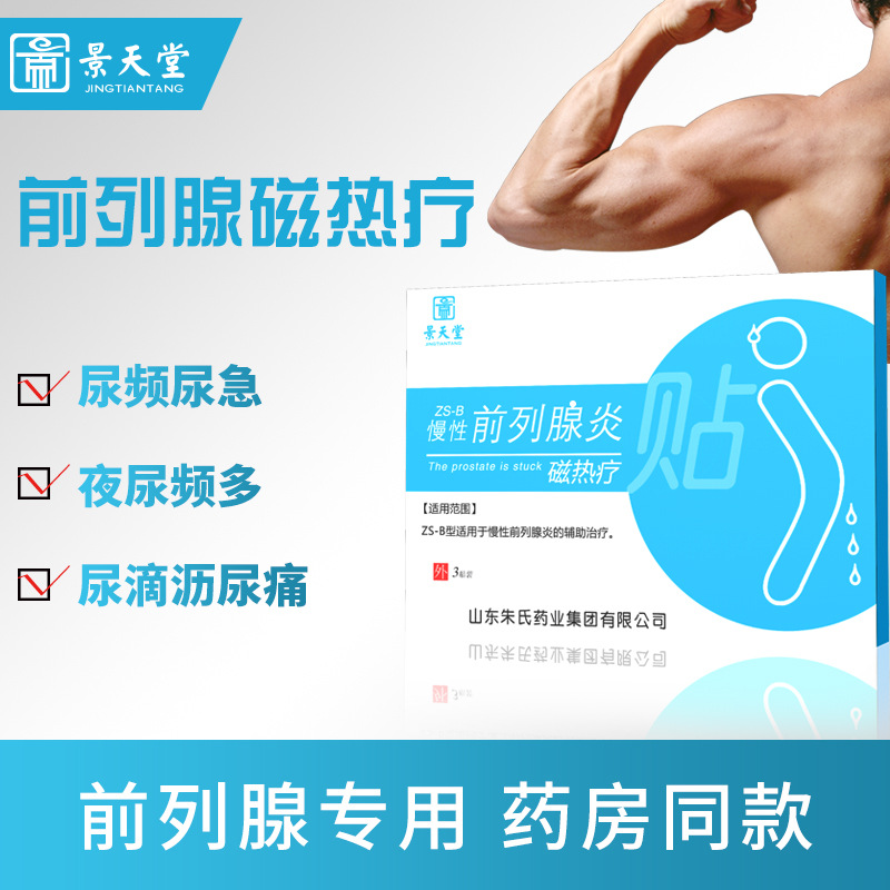 前列腺貼冷敷貼貼牌定制代加工