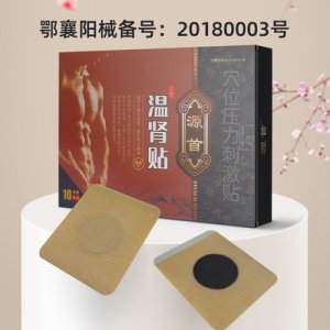 源首溫腎貼貼牌定制代加工