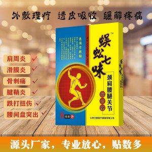 山西衛(wèi)泰 跌打損傷風(fēng)濕膏代加工貼牌OEM/ODM