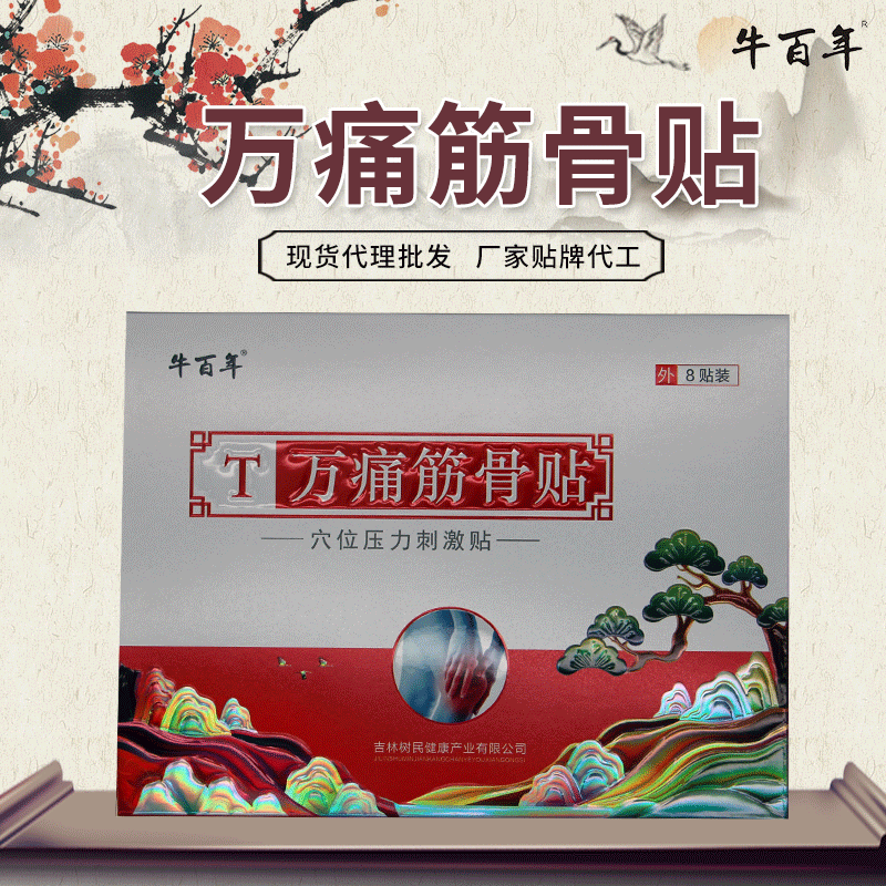 萬(wàn)痛筋骨貼OEM/ODM代加工