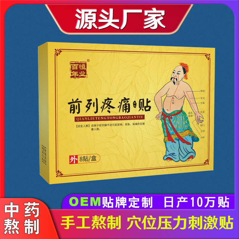 男士前列腺貼OEM/ODM定制代加工