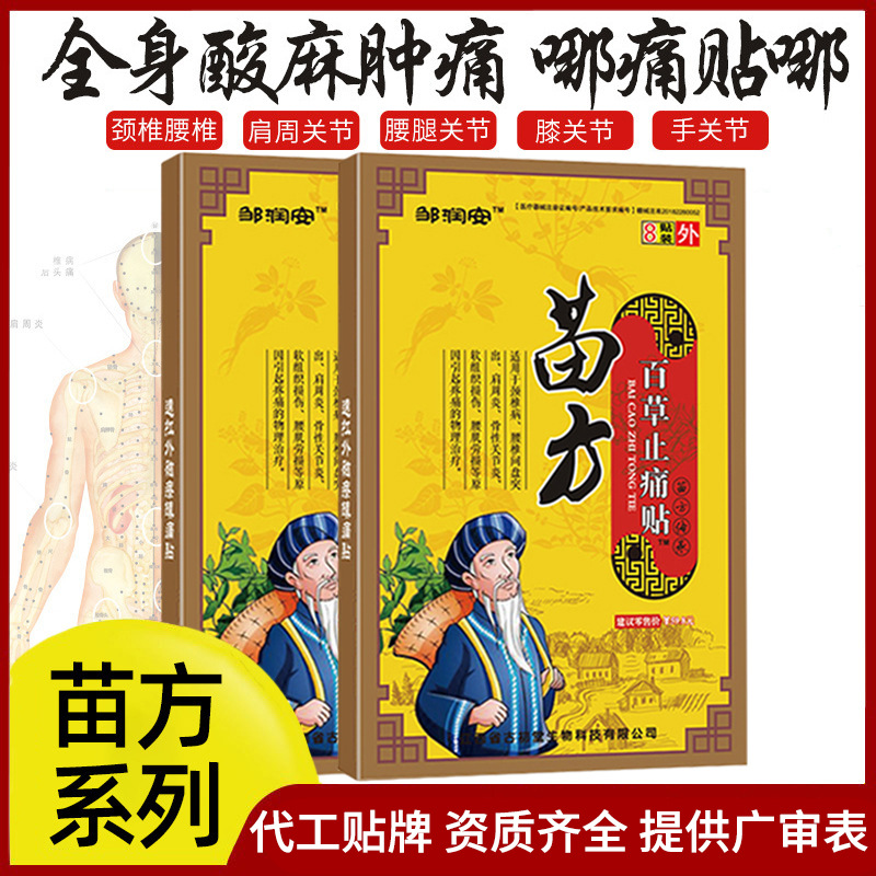 苗方百草止痛貼貼牌OEM/ODM