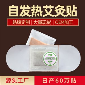 自發(fā)熱 艾灸貼OEM/ODM代加工