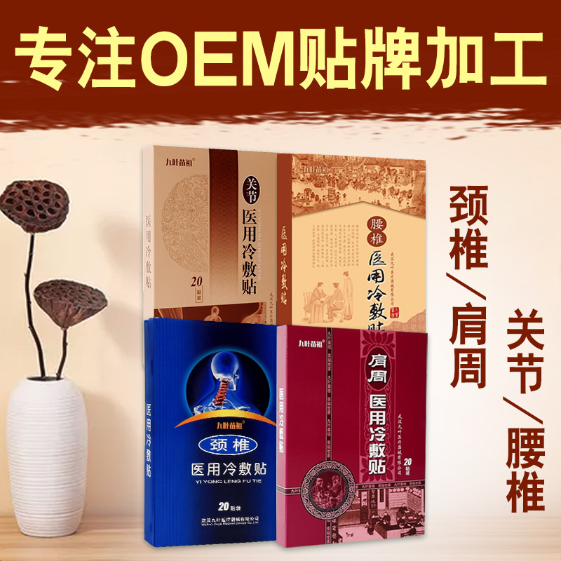 九葉苗祖醫(yī)用冷敷貼貼牌OEM/ODM