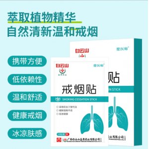 白云山盈康-健醫(yī)師戒煙貼OEM/ODM定制代加工