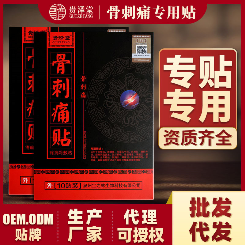 骨刺痛貼OEM代加工