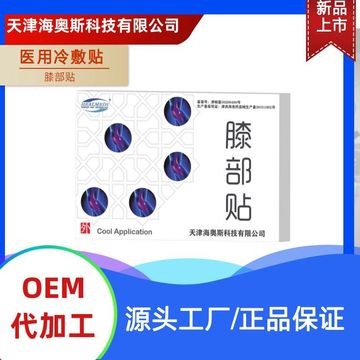 冷敷貼 膝部代加工貼牌OEM/ODM