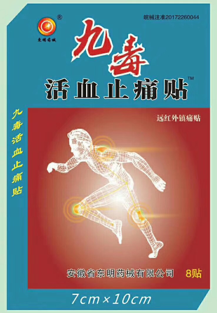 九毒活油膏藥貼OEM代加工 九毒活油膏藥貼OEM代加工