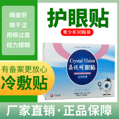 少年型眼貼oem代加工,免費(fèi)打樣