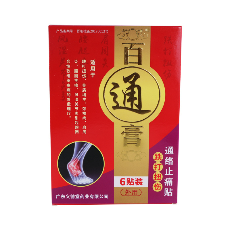 跌打損傷貼貼牌定制代加工