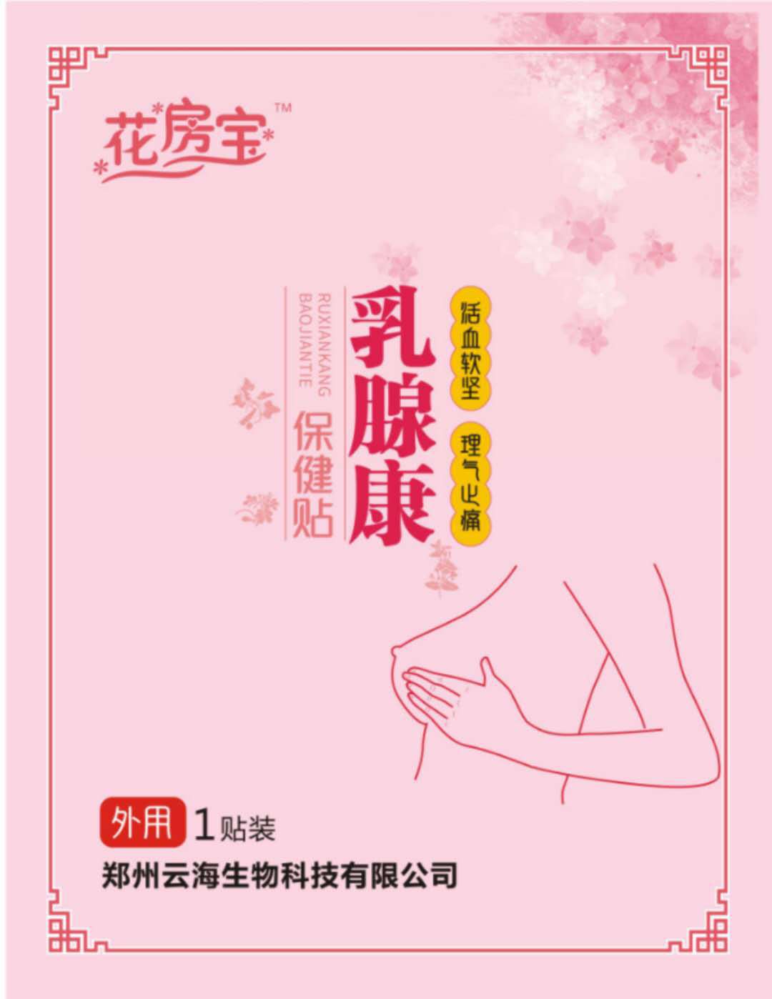 鄭州云海生物科技有限公司 - 乳腺康保健貼代加工,小批量可靈活生產(chǎn),成本低,價(jià)格優(yōu),出貨快,讓您的生意更輕松.