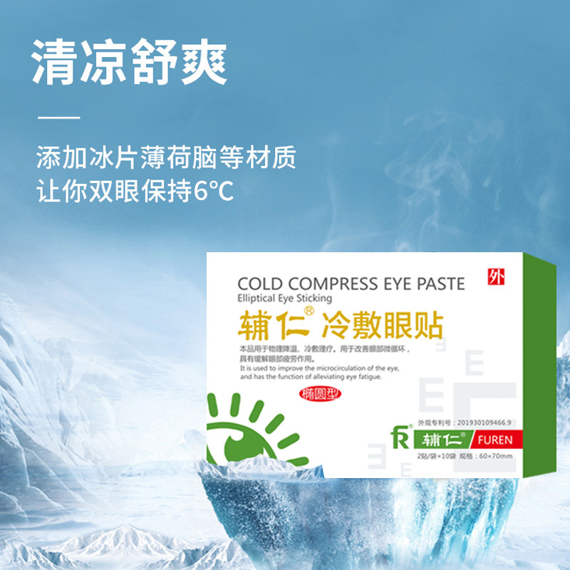 輔仁冷敷眼貼OEM/ODM定制代加工