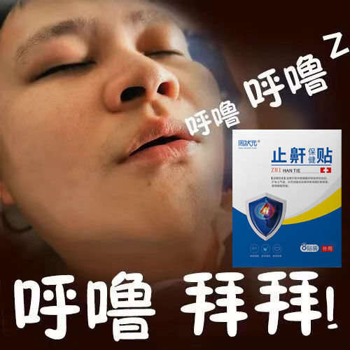 止鼾保健貼代加工貼牌OEM/ODM