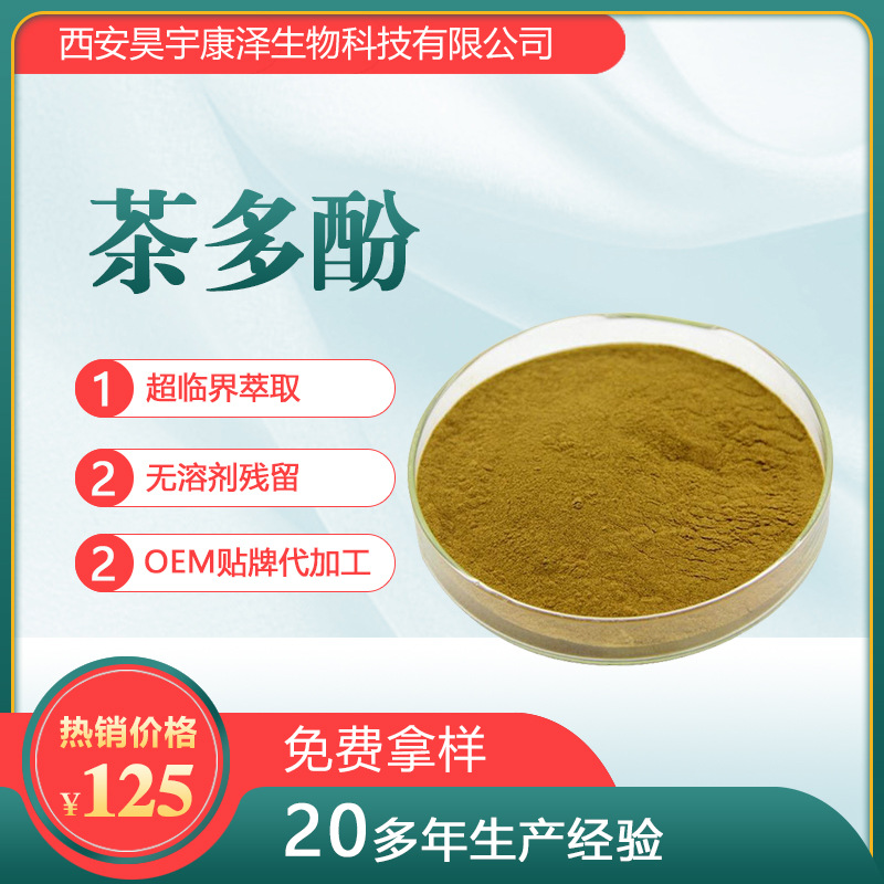 茶多酚食品級(jí)抗氧化劑OEM代加工