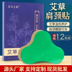 關(guān)節(jié)貼艾草貼腰腿膝蓋熱敷灸貼可OEM/ODM代工