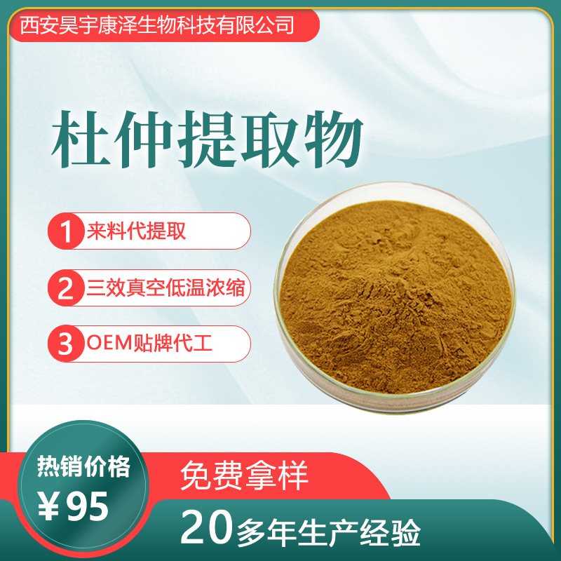 杜仲提取物可OEM/ODM代工