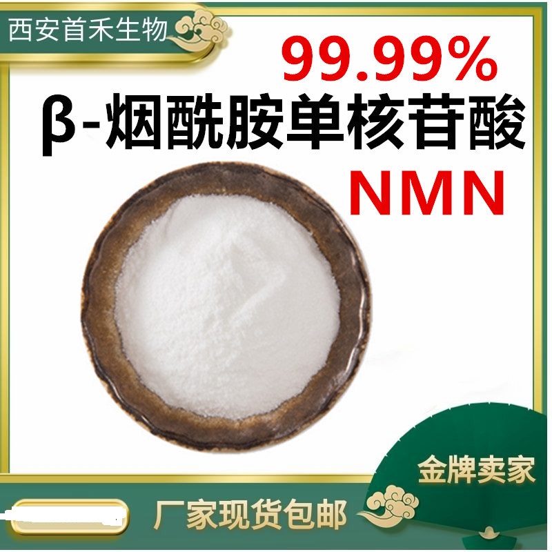 酶法NMN β-煙酰胺單核苷酸貼牌定制代加工