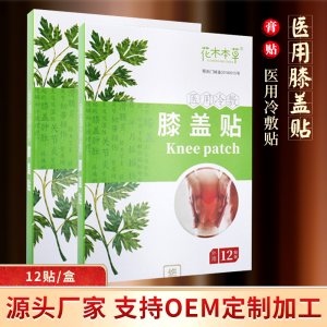 花木本草醫(yī)用冷敷膝蓋貼OEM代加工