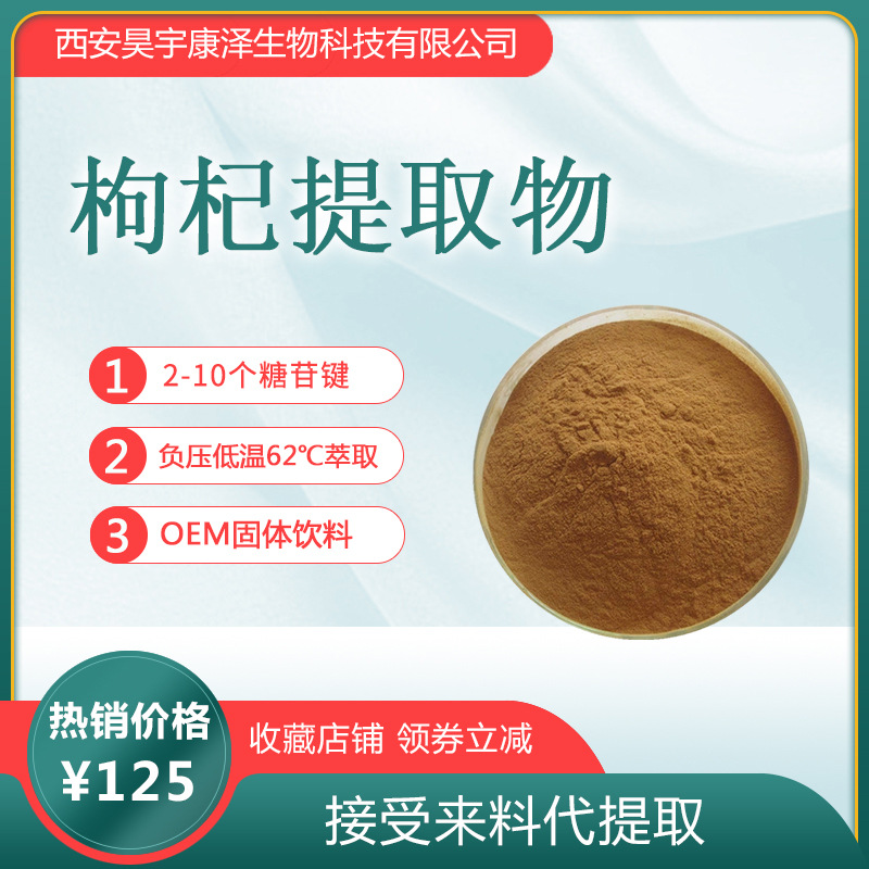 枸杞提取物OEM/ODM定制代加工