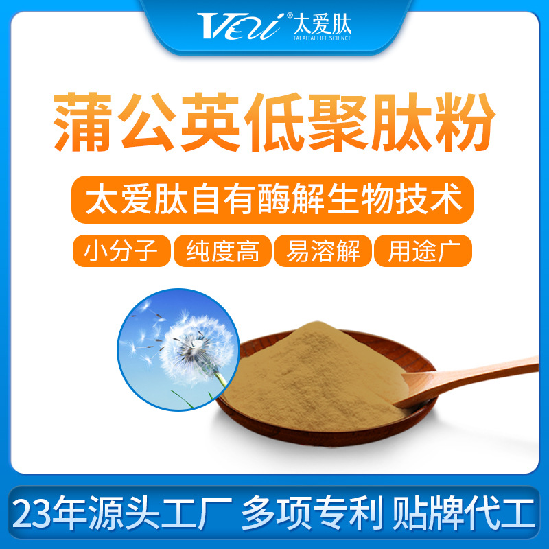 低聚肽蒲公英肽小分子肽粉貼牌定制代加工