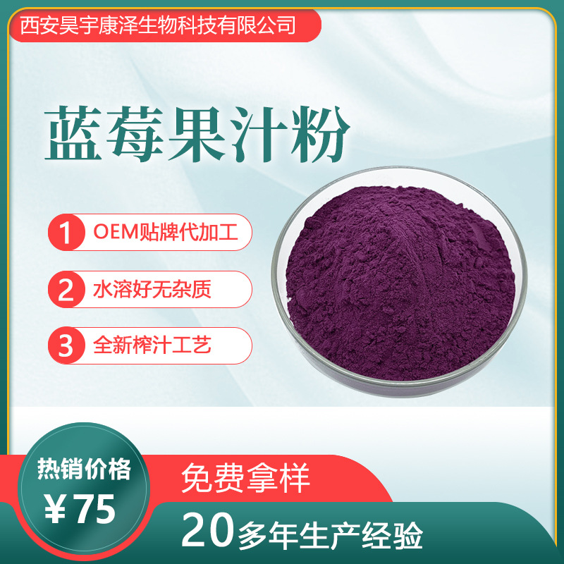 藍(lán)莓果汁粉OEM/ODM代加工