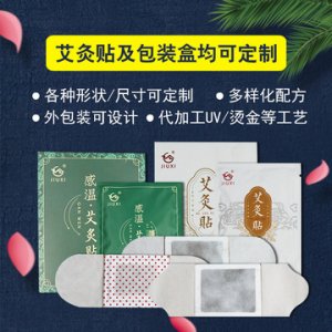 艾灸發(fā)熱貼代加工貼牌OEM/ODM