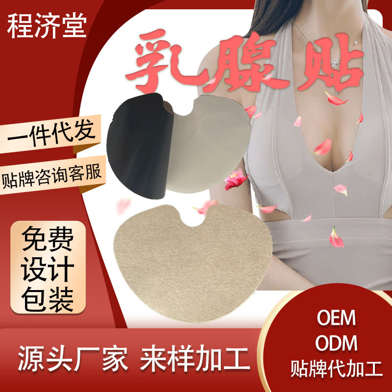 保健裸貼乳腺貼OEM代加工