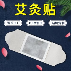 艾灸頸椎貼OEM/ODM定制代加工