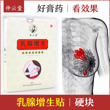 仲云堂乳腺貼增生貼OEM/ODM定制代加工