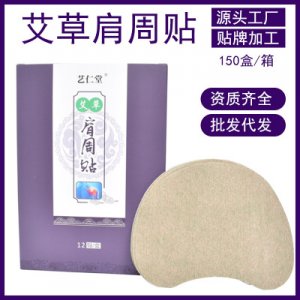 富貴包艾草肩周貼代加工貼牌OEM/ODM