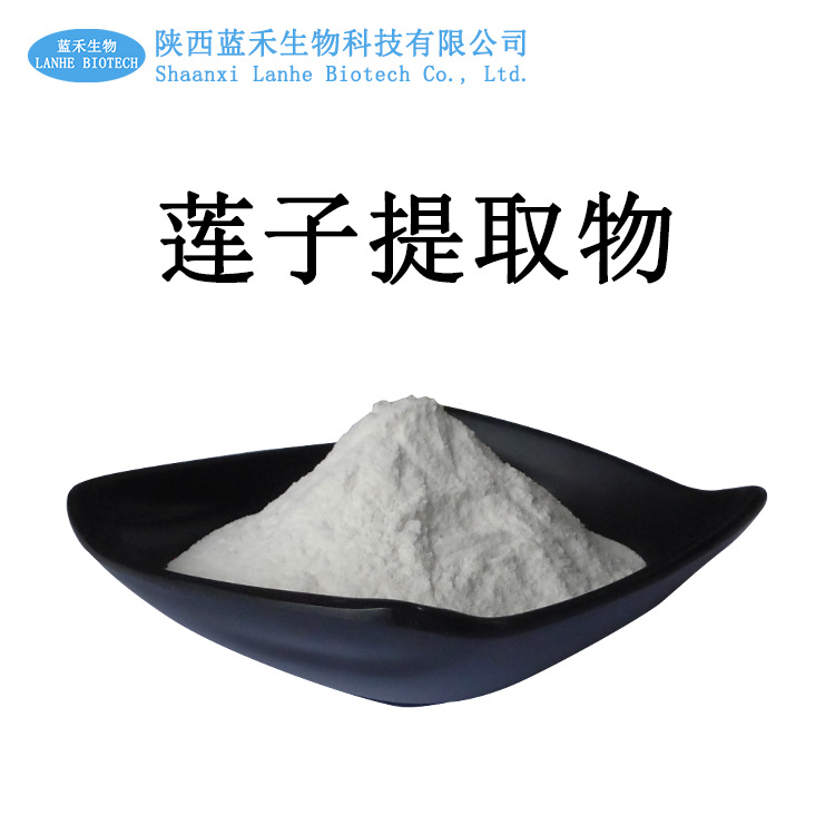 蓮子提取物貼牌OEM/ODM