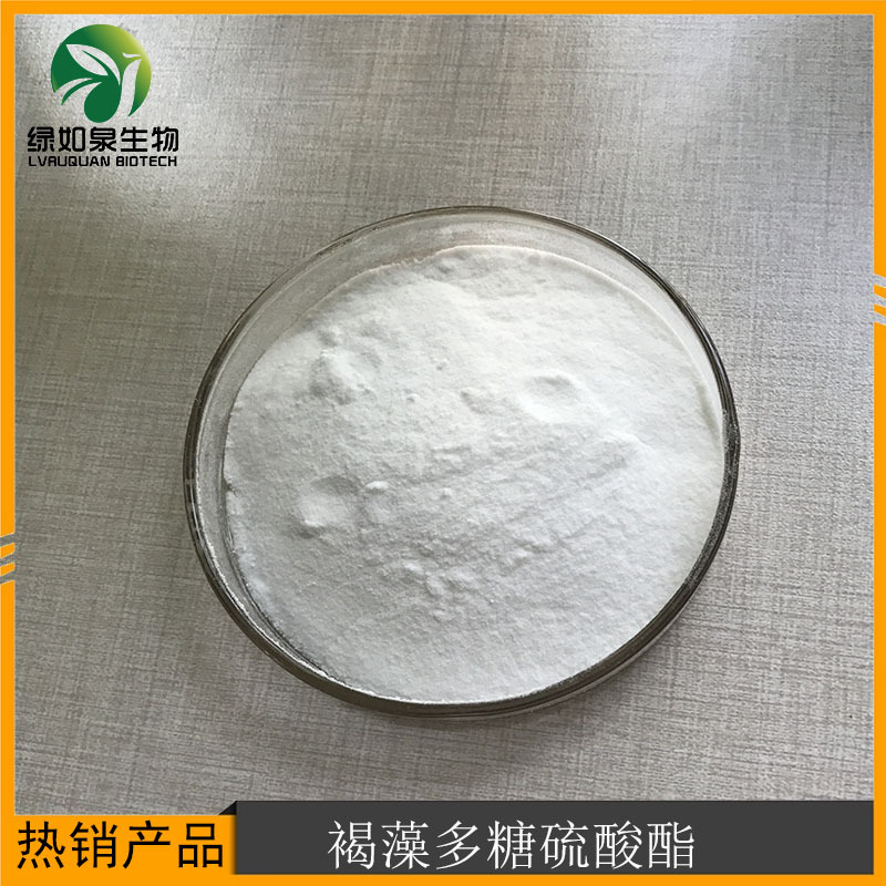 褐藻多糖硫酸酯 95%可OEM/ODM代工