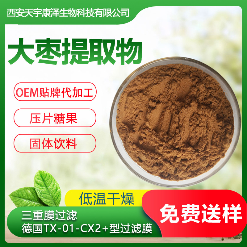 大棗提取物可OEM/ODM代工