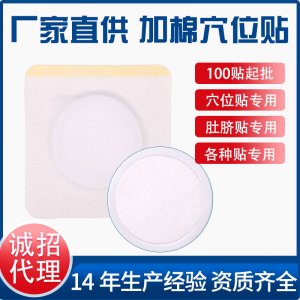 無紡布加棉穴位貼OEM/ODM代加工