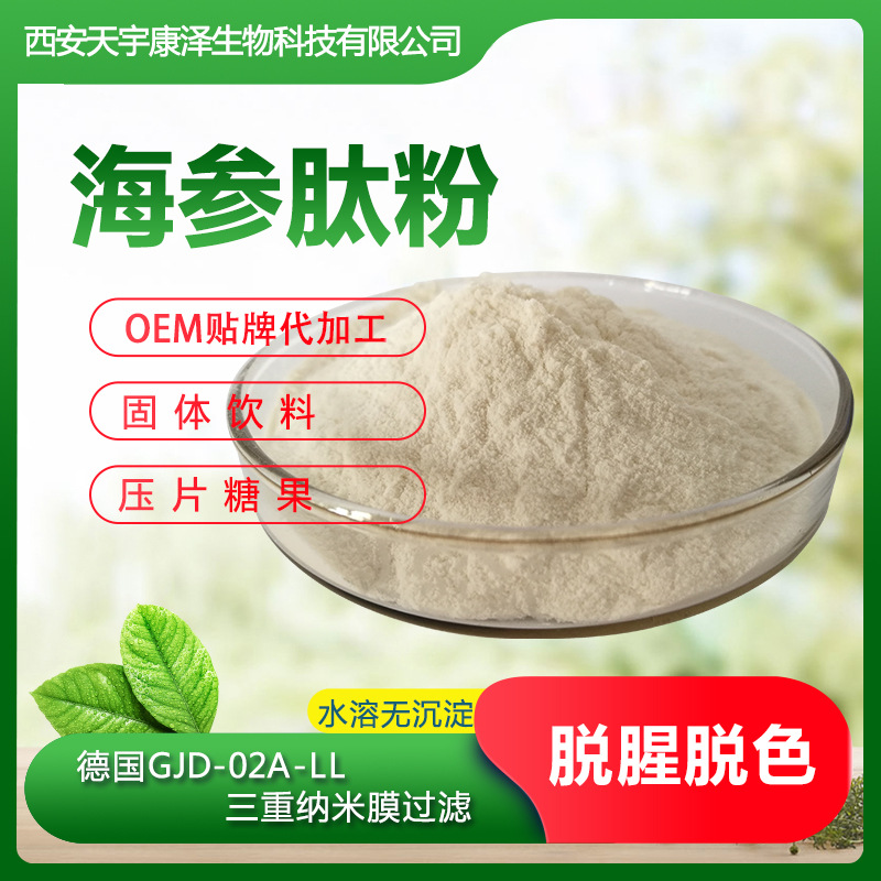 海參肽粉.OEM/ODM定制代加工