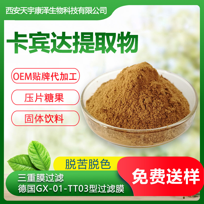卡賓達(dá)提取物OEM/ODM定制代加工