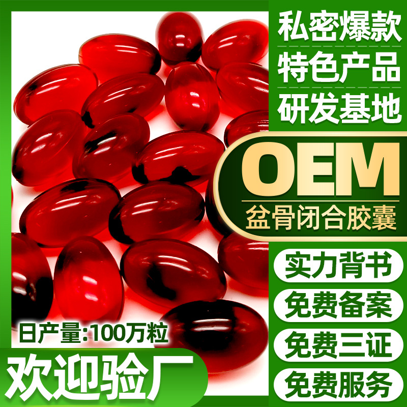 盆骨閉合膠囊代加工貼牌OEM/ODM