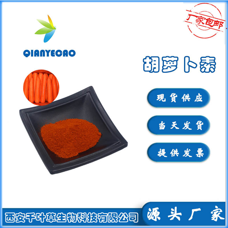 β-胡蘿卜素98% 食 品 級(jí)OEM/ODM定制代加工