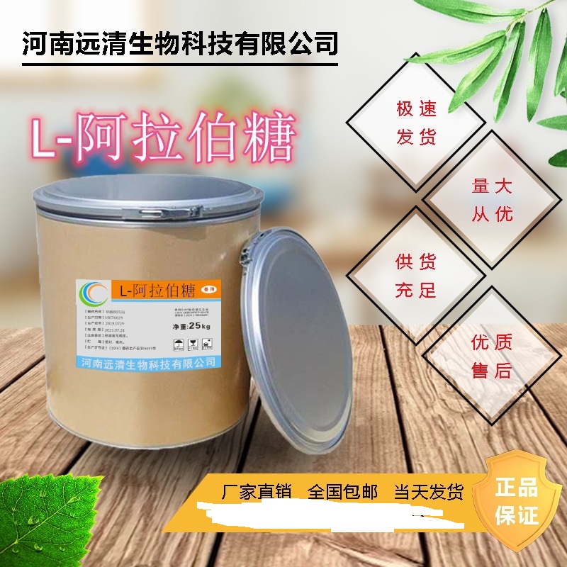 L-阿拉伯糖 樹膠醛糖可OEM/ODM代工