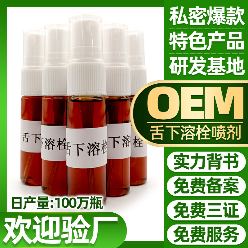 舌下口腔溶栓液噴噴劑OEM代加工