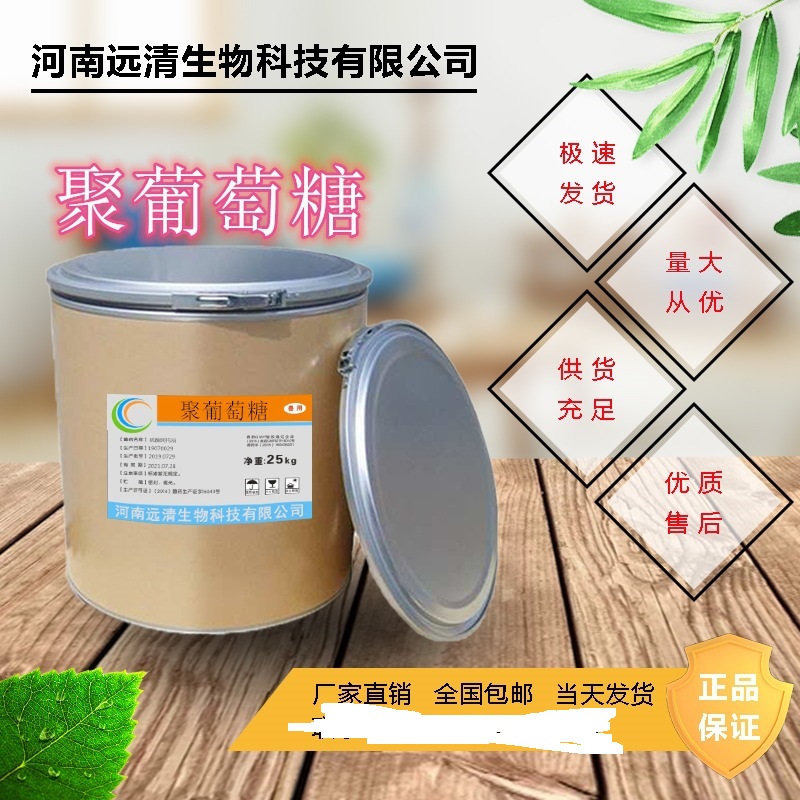 聚葡萄糖 食品級(jí)OEM/ODM定制代加工