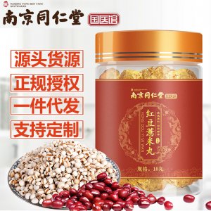 南京同仁堂紅豆薏米丸OEM/ODM定制代加工