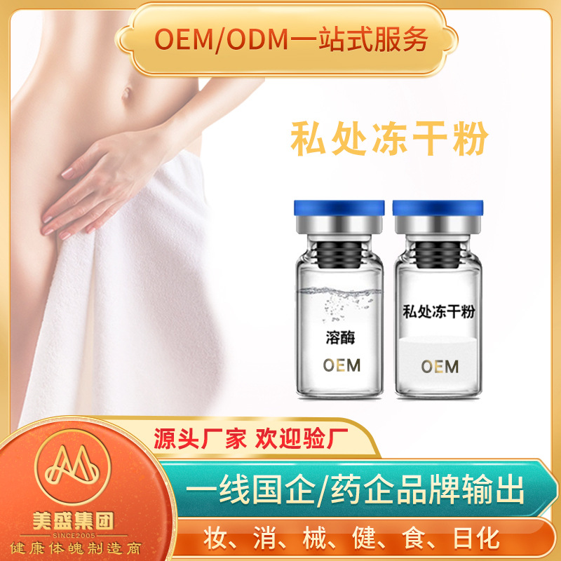 女性私密凍干粉OEM/ODM定制代加工