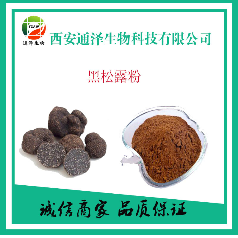 黑松露粉純粉 黑松露粉OEM/ODM代加工