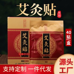村上艾盒裝溫灸貼OEM/ODM定制代加工