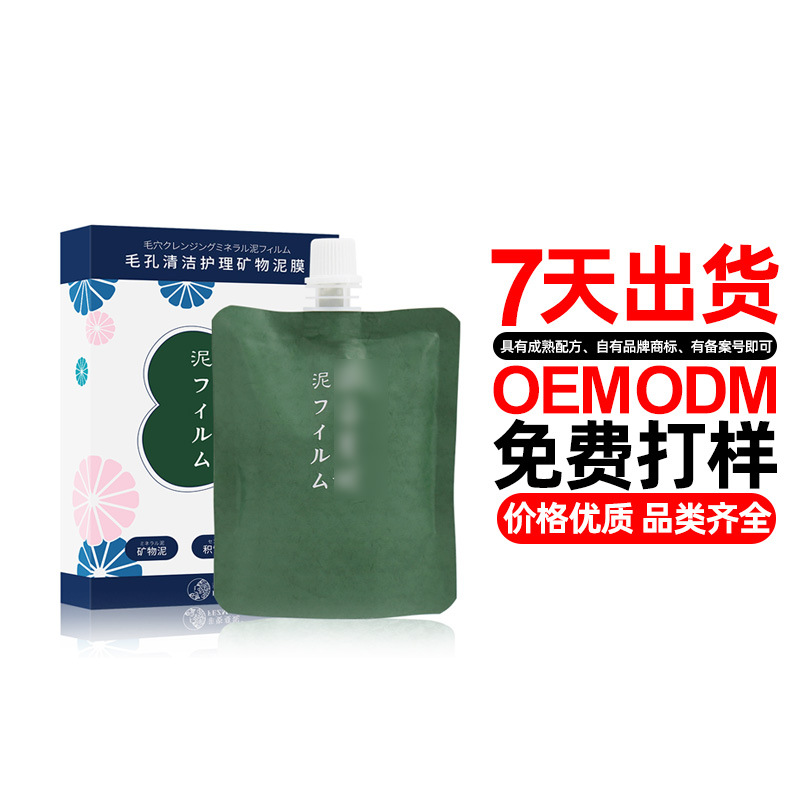 毛孔清潔護(hù)理礦物泥膜OEM/ODM定制代加工